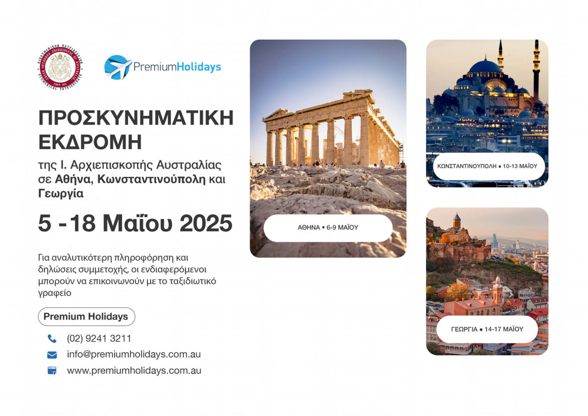 Προσκυνηματική εκδρομή της Ι. Αρχιεπισκοπής Αυστραλίας σε Αθήνα, Κωνσταντινούπολη και Τιφλίδα